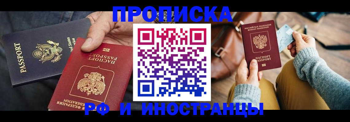 прописка в Курганинске